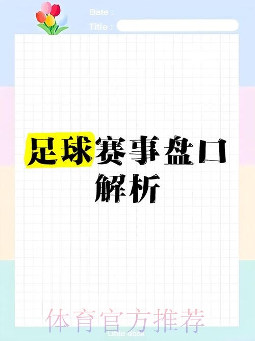全面解读世界杯盘口网页版全站