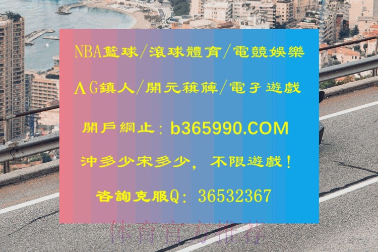 世界杯滚球最新网址平台推荐